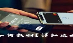 TP钱包转出的币如何找回？