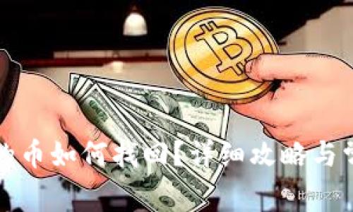 TP钱包转出的币如何找回？详细攻略与常见问题解答