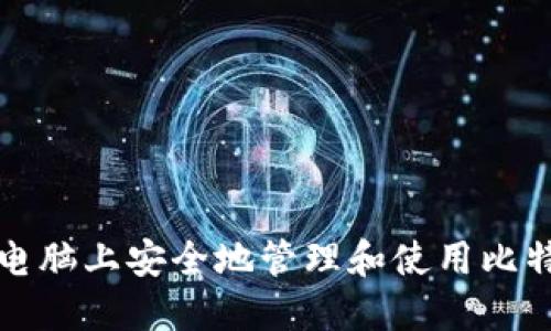 如何在电脑上安全地管理和使用比特币钱包