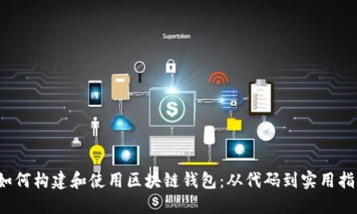  如何构建和使用区块链钱包：从代码到实用指南