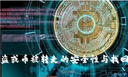 TP钱包被盗或币被转走的安全性与找回途径分析
