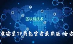 如何下载安装TP钱包官方最