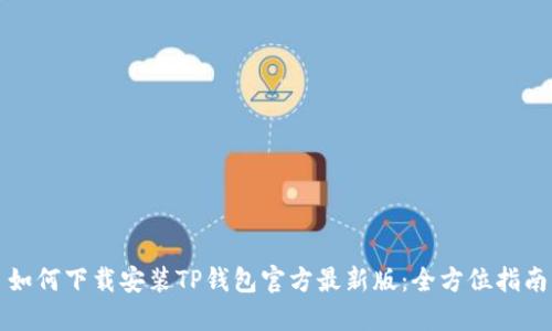 如何下载安装TP钱包官方最新版：全方位指南