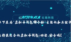 以下是为“虚拟币钱包哪