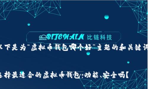 以下是为“虚拟币钱包哪个好”主题的和关键词。


选择最适合的虚拟币钱包：功能、安全吗？