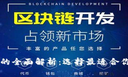 以太坊钱包的全面解析：选择最适合你的钱包类型