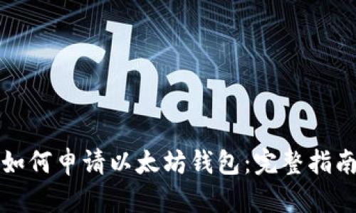 如何申请以太坊钱包：完整指南