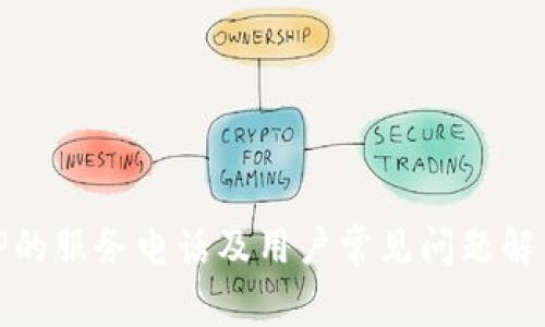 TP的服务电话及用户常见问题解答