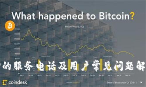 TP的服务电话及用户常见问题解答