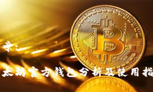 文章:

以太坊官方钱包分析及使用指南