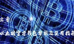文章:以太坊官方钱包分析