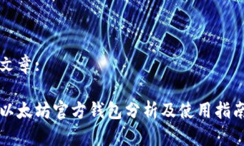 文章:

以太坊官方钱包分析及使用指南