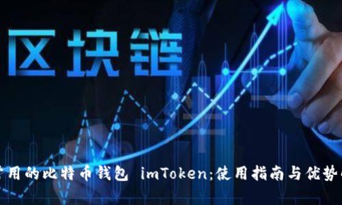 最常用的比特币钱包 imToken：使用指南与优势解析
