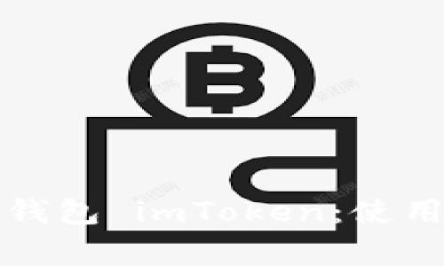 最常用的比特币钱包 imToken：使用指南与优势解析