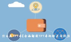 什么是TPT币？全面解析T