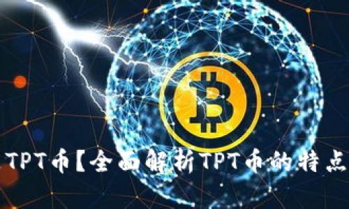 什么是TPT币？全面解析TPT币的特点与潜力
