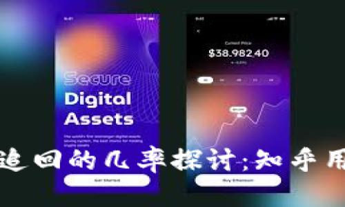 优质  
TP钱包被盗追回的几率探讨：知乎用户经验分享