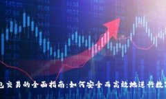 区块链钱包交易的全面指