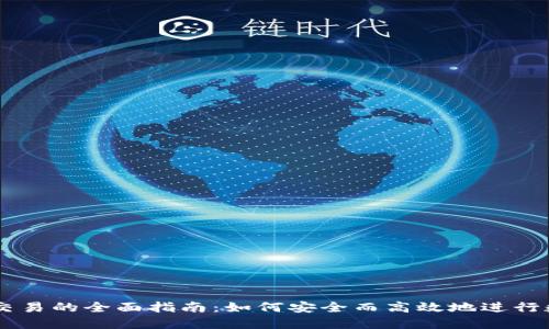 区块链钱包交易的全面指南：如何安全而高效地进行数字资产交易