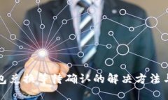 TP钱包兑换等待确认的解决
