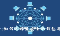 USDT钱包安全：如何选择最