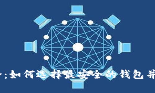 USDT钱包安全：如何选择最安全的钱包并保护你的资产