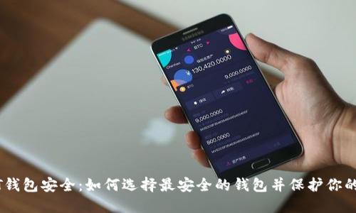 USDT钱包安全：如何选择最安全的钱包并保护你的资产