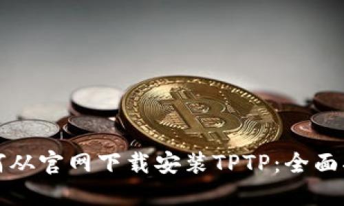 如何从官网下载安装TPTP：全面指南