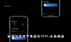 如何从官网下载安装TPTP：