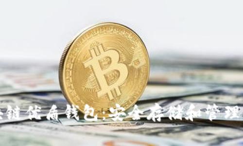 如何使用区块链优盾钱包：安全存储和管理您的数字资产