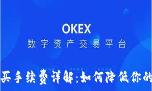   
TP钱包购买手续费详解：如何降低你的交易成本