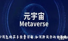   TP钱包购买手续费详解：