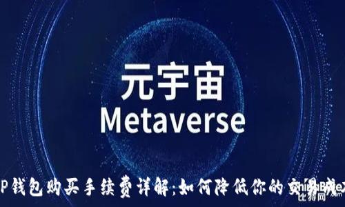   
TP钱包购买手续费详解：如何降低你的交易成本