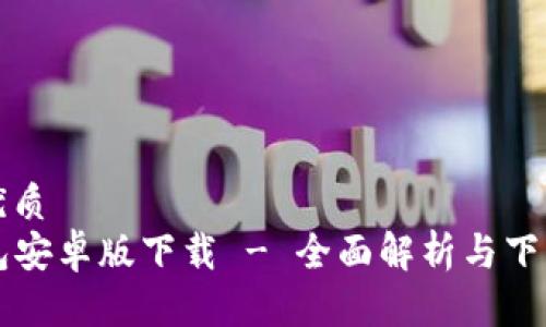 且的优质
TO钱包安卓版下载 - 全面解析与下载指南