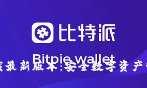 TP钱包官网下载最新版本：安全数字资产管理的首选利器