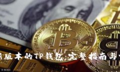和关键词如何下载最新版