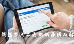 以太坊钱包节点不更新的