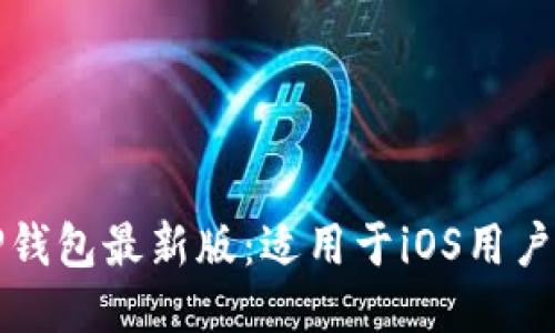如何下载TP钱包最新版：适用于iOS用户的详细指南