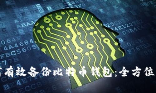 如何有效备份比特币钱包：全方位指南