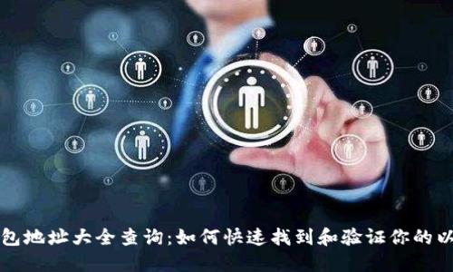 以太坊钱包地址大全查询：如何快速找到和验证你的以太坊地址