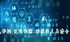 TP钱包评测：使用体验、功