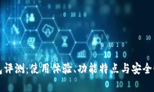 TP钱包评测：使用体验、功能特点与安全性分析