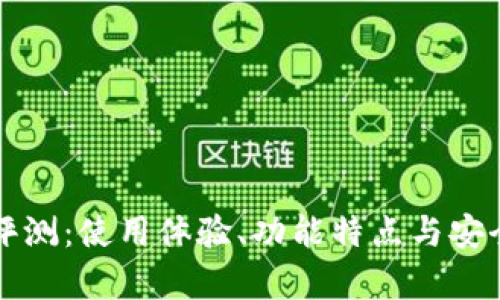 TP钱包评测：使用体验、功能特点与安全性分析