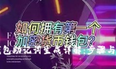 区块链钱包助记词生成详