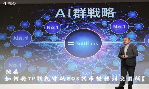 优质
如何将TP钱包中的EOS代币转移到交易所？