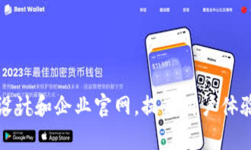 如何有效设计和企业官网，提高用户体验与转化率