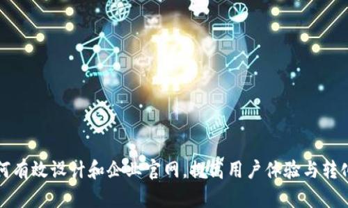 如何有效设计和企业官网，提高用户体验与转化率