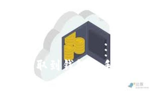  USDT提取到钱包的手续费详解