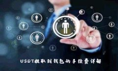  USDT提取到钱包的手续费详