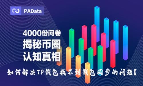 如何解决TP钱包找不到钱包同步的问题？